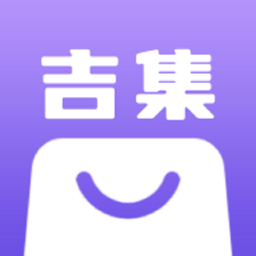 吉集-吉集v1.0.10安卓版APP下载