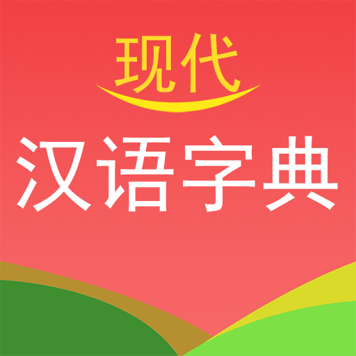现代汉语字典-现代汉语字典v4.0安卓版APP下载