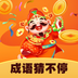 成语猜不停-成语猜不停v1.0.8安卓版APP下载