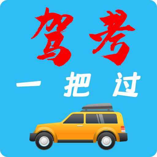 驾考模拟器-驾考模拟器v10.0安卓版APP下载
