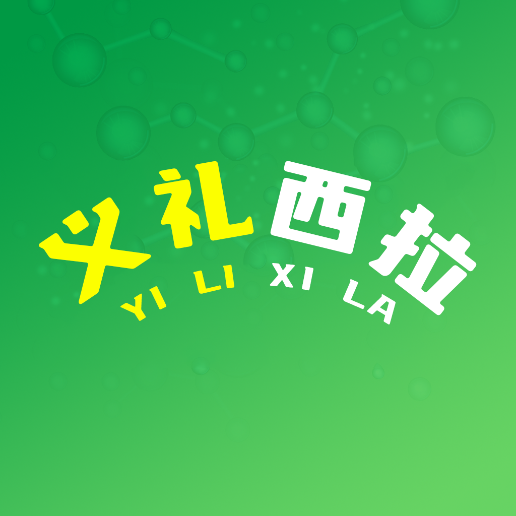 义礼西拉-义礼西拉v1.0.0安卓版APP下载