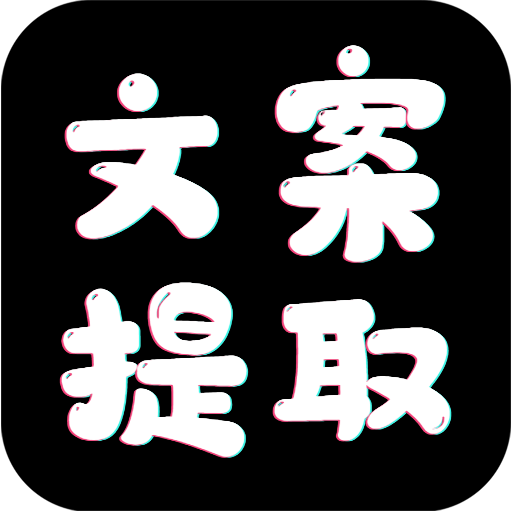 文案提取-文案提取v1.0.3安卓版APP下载