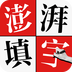 澎湃填字-澎湃填字v1.0.0安卓版APP下载