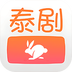 泰剧兔投屏-泰剧兔投屏v2.2安卓版APP下载