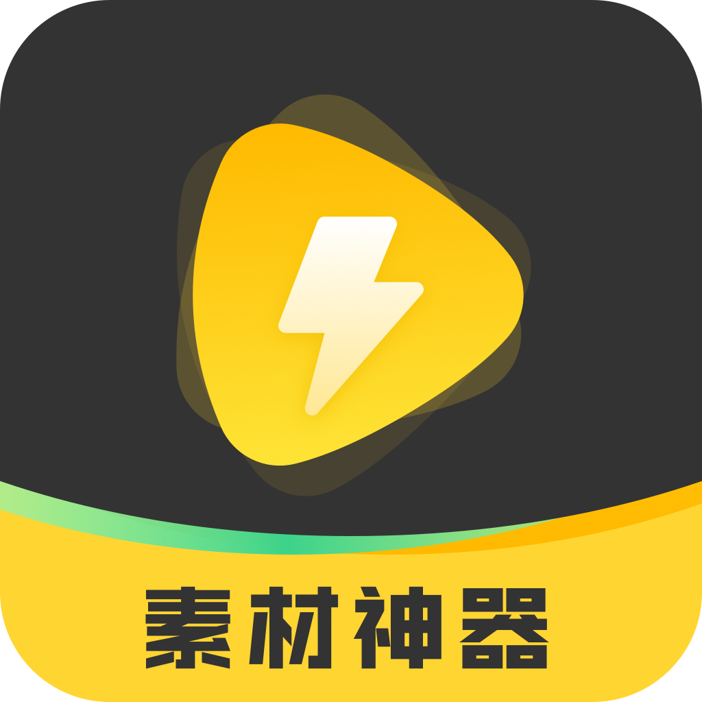 素材神器-素材神器v1.0.1安卓版APP下载