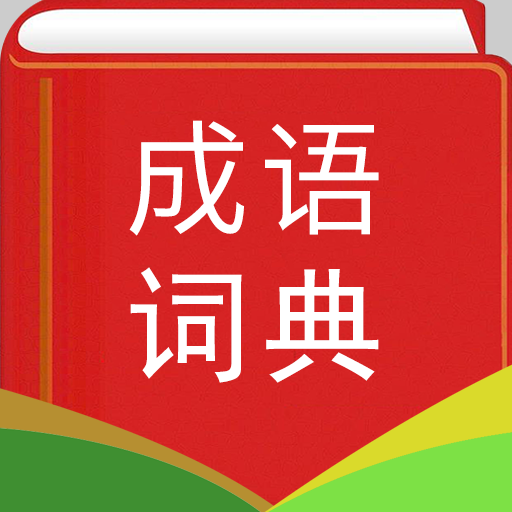 汉语成语词典-汉语成语词典v4.2安卓版APP下载