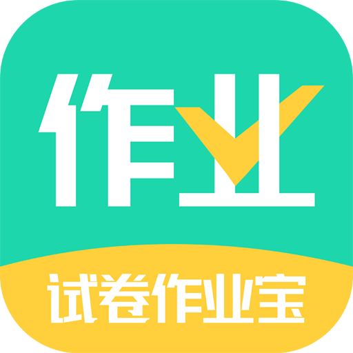 试卷作业宝-试卷作业宝v1.0.7安卓版APP下载