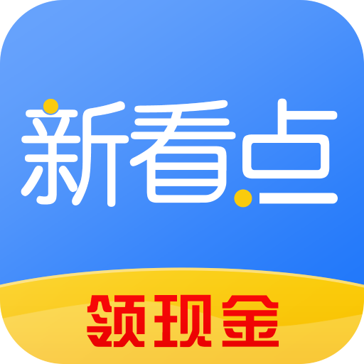 新看点-新看点v4.0.9安卓版APP下载