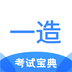 一造考试宝典-一造考试宝典v1.0安卓版APP下载