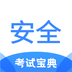 安全工程师考试宝典-安全工程师考试宝典v1.0安卓版APP下载