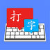 金山打字宝-金山打字宝v1.7安卓版APP下载