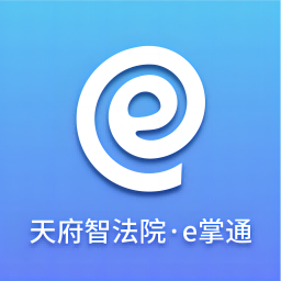 天府智法院e掌通-天府智法院e掌通v1.0.5安卓版APP下载