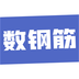 数钢筋-数钢筋v4.0.6安卓版APP下载