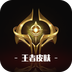 王者皮肤-王者皮肤v1.0.3安卓版APP下载