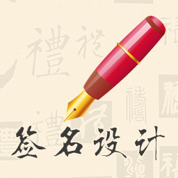 我的签名设计-我的签名设计v4.5.28安卓版APP下载