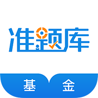 基金从业资格准题库官方版-基金从业资格准题库官方版v4.90安卓版APP下载