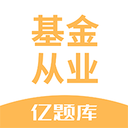 基金从业亿题库最新版-基金从业亿题库最新版v2.8.5安卓版APP下载