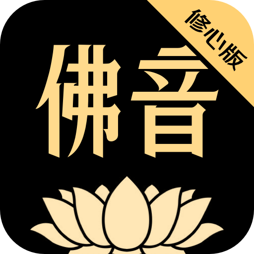 佛音修心-佛音修心v1.0.1安卓版APP下载