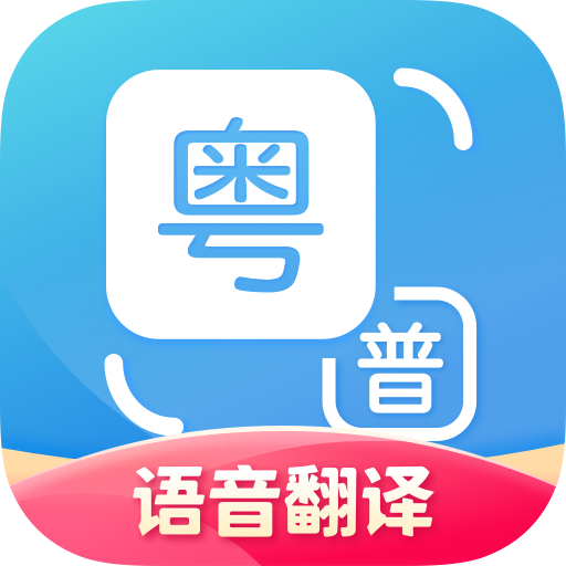 粤语翻译通APP-粤语翻译通APPv1.1.3安卓版APP下载