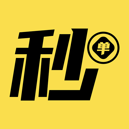 秒单-秒单v5.0.3安卓版APP下载
