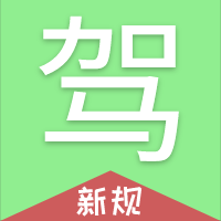 驾考速通-驾考速通v1.0.0安卓版APP下载