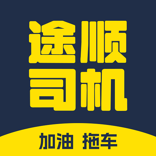 途顺加油-途顺加油v1.0.12安卓版APP下载
