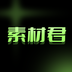 素材君-素材君v1.0.0安卓版APP下载