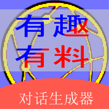 角色对话生成器-角色对话生成器v2.9.0安卓版APP下载