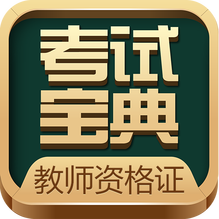 教师资格考试宝典-教师资格考试宝典v32.0安卓版APP下载