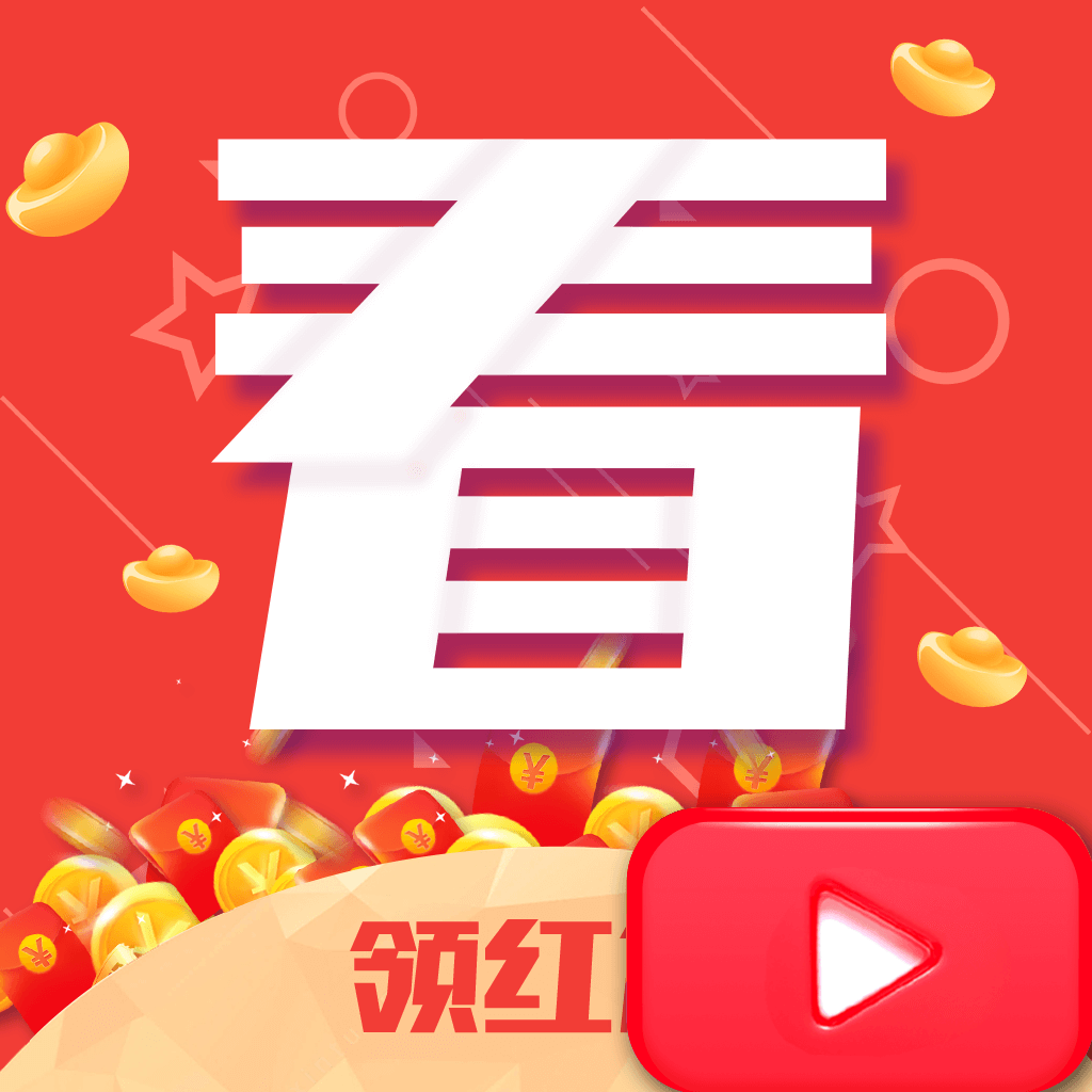 红包看看-红包看看v1.0安卓版APP下载