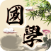 倾听国学经典-倾听国学经典v3.2.7安卓版APP下载