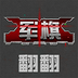 天天四国军旗-天天四国军旗v1.4安卓版APP下载