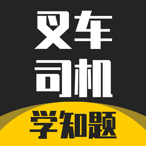 叉车司机考试学知题-叉车司机考试学知题v1.1安卓版APP下载