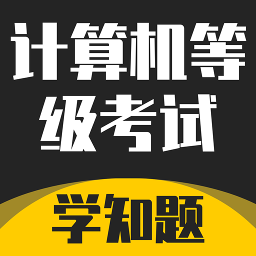计算机等级考试学知题-计算机等级考试学知题v1.1安卓版APP下载