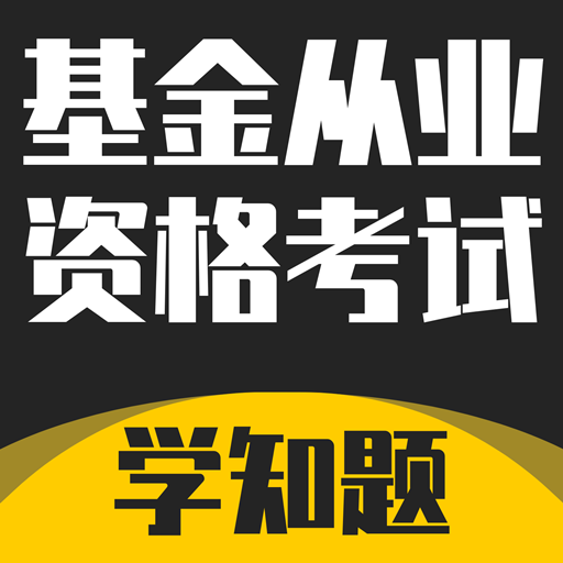 基金从业资格考试学知题-基金从业资格考试学知题v1.1安卓版APP下载