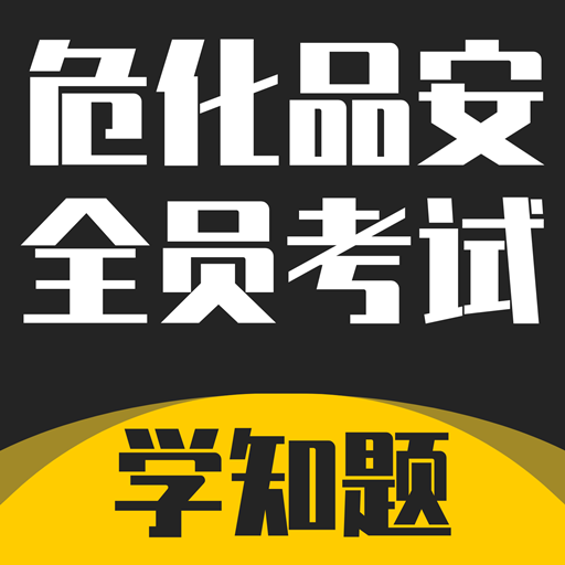 危化品安全管理员考试学知题-危化品安全管理员考试学知题v1.1安卓版APP下载