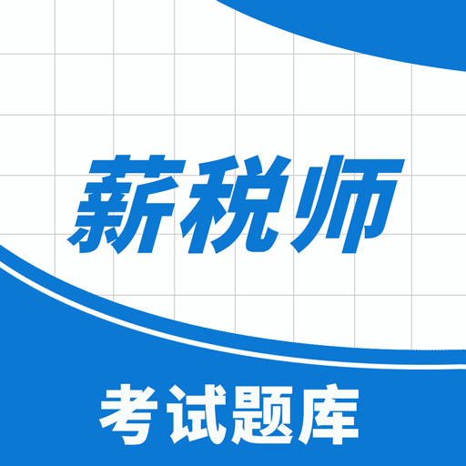 薪税师考试助手-薪税师考试助手v2.1.1安卓版APP下载