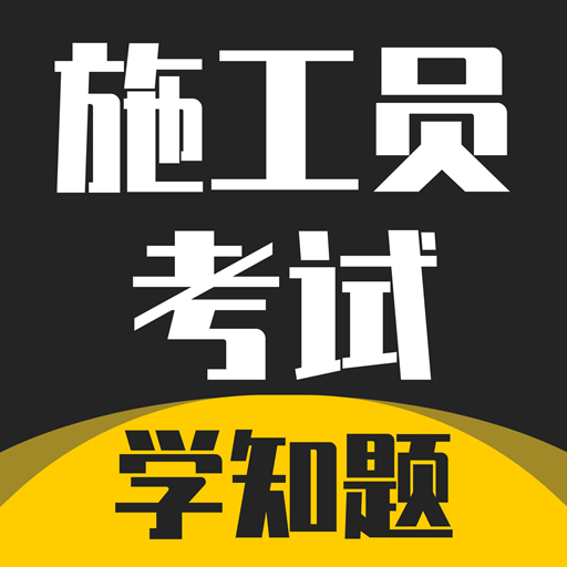 施工员考证学知题-施工员考证学知题v1.1安卓版APP下载