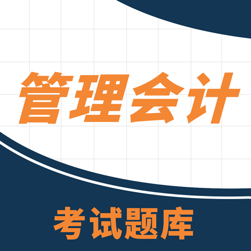 管理会计考试助手-管理会计考试助手v2.1.1安卓版APP下载