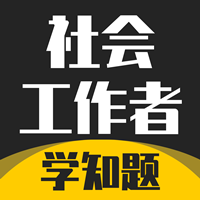 社会工作者考试学知题-社会工作者考试学知题v1.1安卓版APP下载