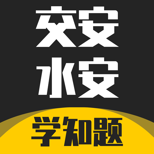 交安水安考试学知题-交安水安考试学知题v1.1安卓版APP下载
