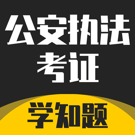 公安执法考证学知题-公安执法考证学知题v1.1安卓版APP下载