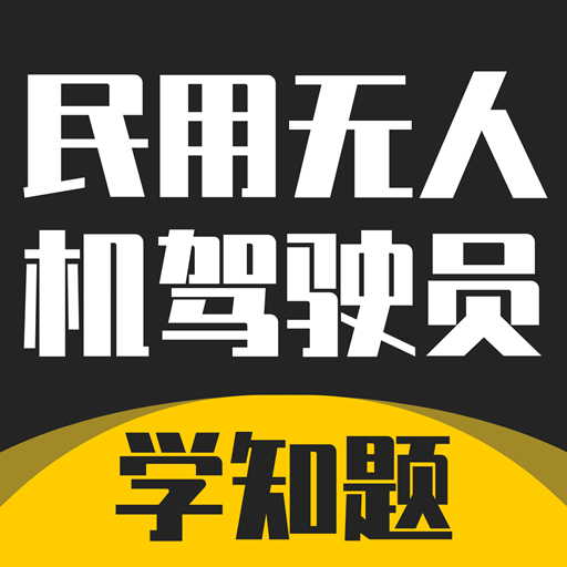 无人机驾驶员考试学知题-无人机驾驶员考试学知题v1.2安卓版APP下载
