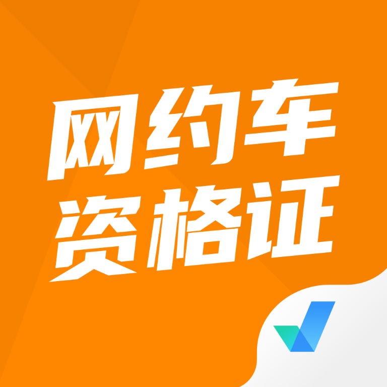 网约车司机考试聚题库-网约车司机考试聚题库v1.4.9安卓版APP下载