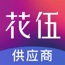 花伍供应商平台-花伍供应商平台v2.1.7安卓版APP下载