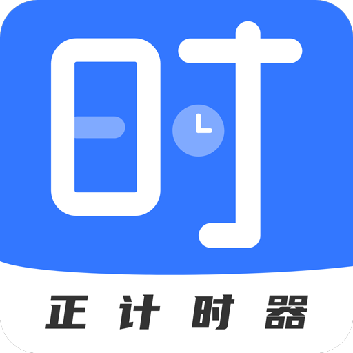 正计时软件-正计时软件v2.2.2安卓版APP下载