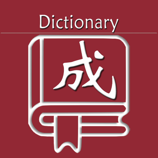 乐果成语词典-乐果成语词典v1.0.1安卓版APP下载