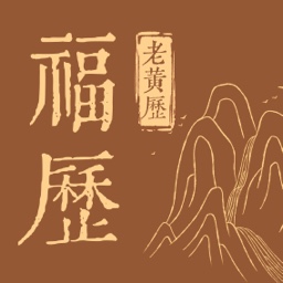 天天福历-天天福历v1.0.1安卓版APP下载
