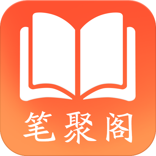 笔聚阁-笔聚阁v1.0.0安卓版APP下载
