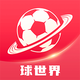 球世界-海南球趣赛事交流-球世界-海南球趣赛事交流v1.3.4安卓版APP下载